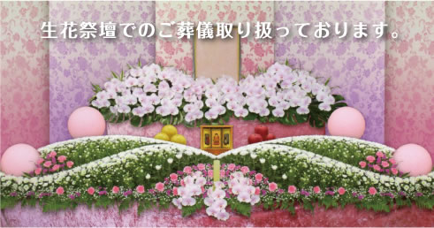生花祭壇でのご葬儀取り扱っております。