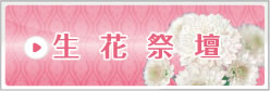 生花祭壇