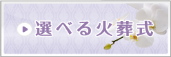 選べる火葬式