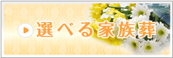 選べる家族葬