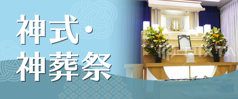神式・神葬祭
