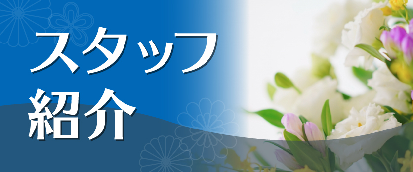 スタッフ紹介