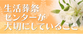 生活葬祭センターが大切にしていること