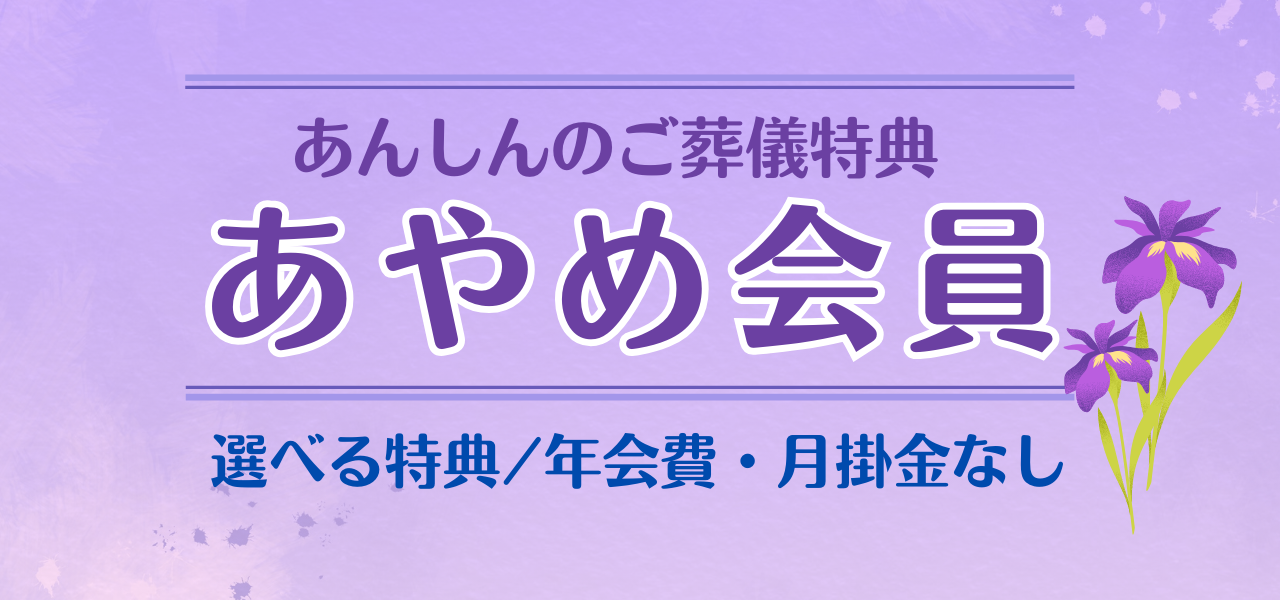 あやめ会員